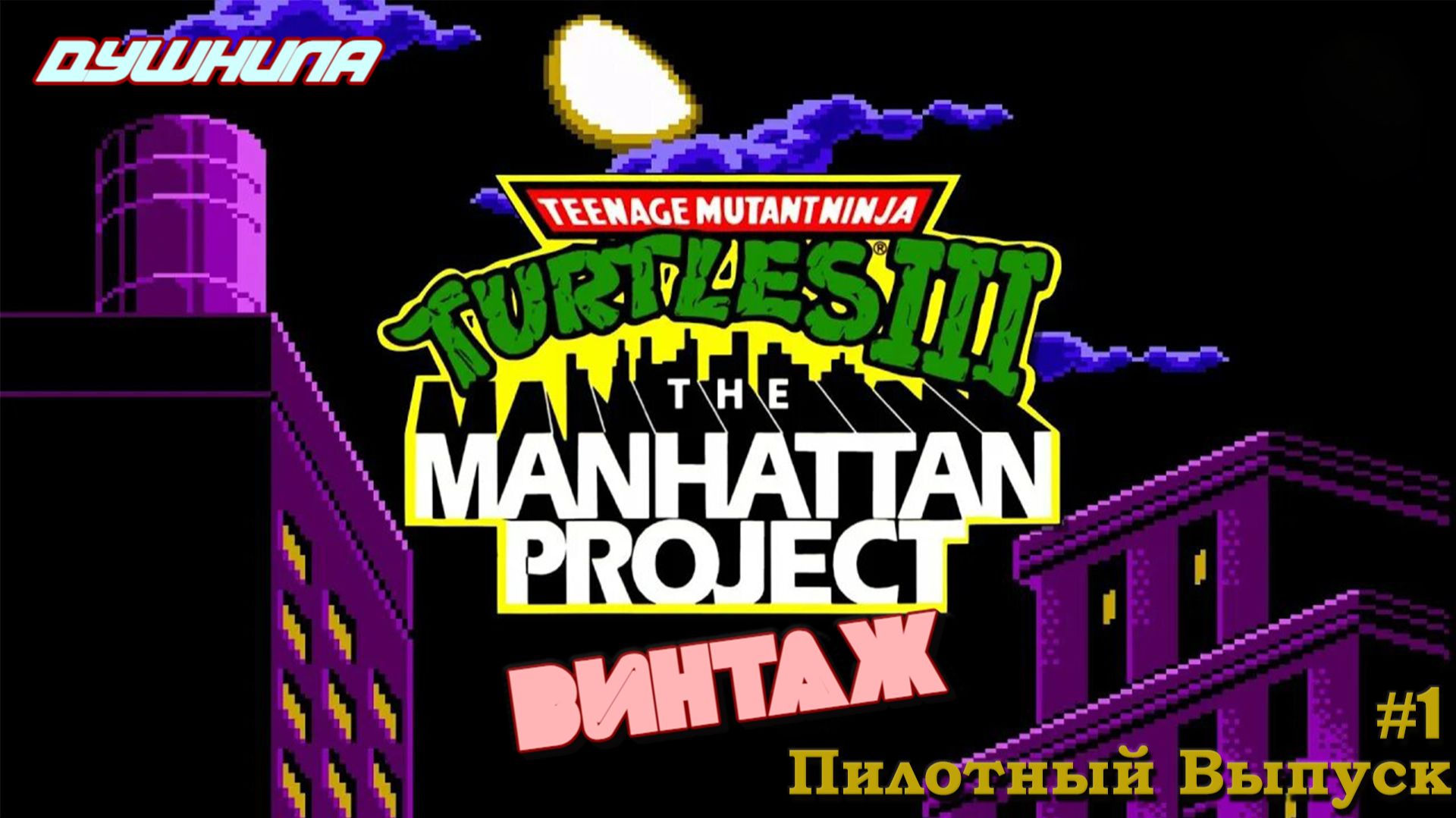 "ВИНТАЖ" (пилотный выпуск) - Teenage Mutant Ninja Turtles III The Manhattan Project (NES) смотреть онлайн