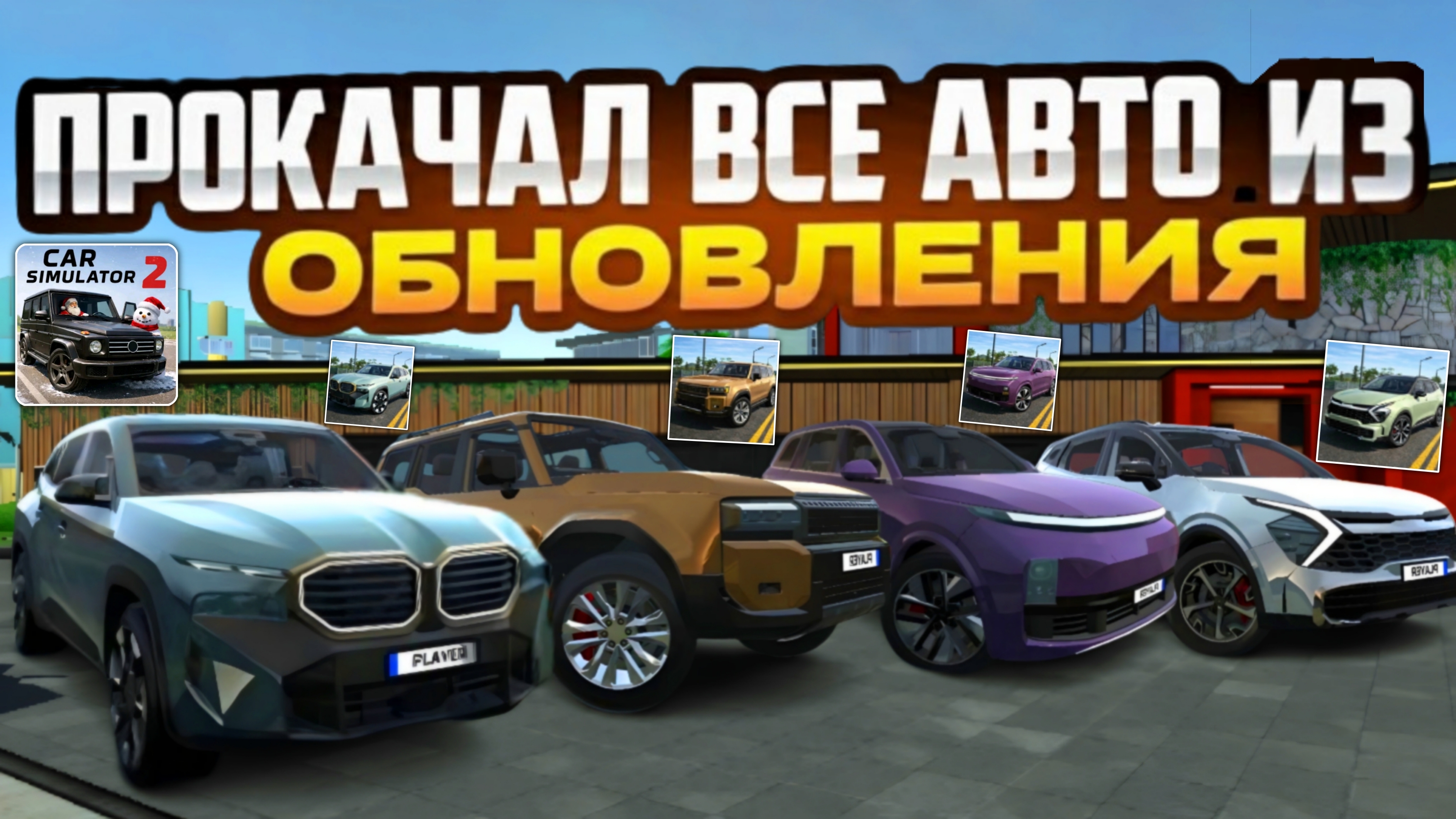 Прокачал На Максимум Все Автомобили Из Нового Зимнего Обновления в Симулятор Автомобиля 2 смотреть онлайн