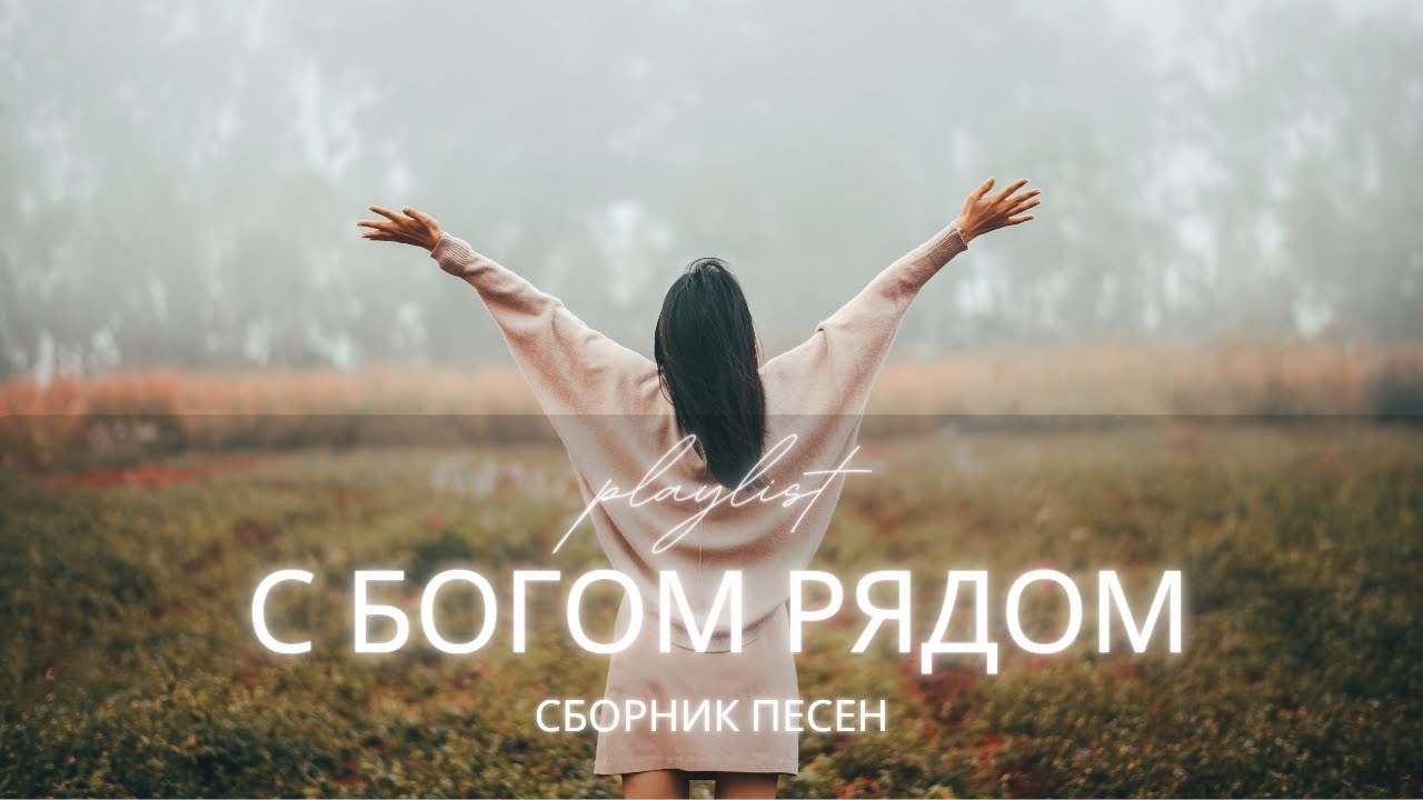 С Богом рядом | Христианские песни о покое, тишине и Божьем присутствии смотреть онлайн