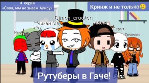 Рутуберы в Гаче!(4 серия) «Сова, мы не знаем Алису»