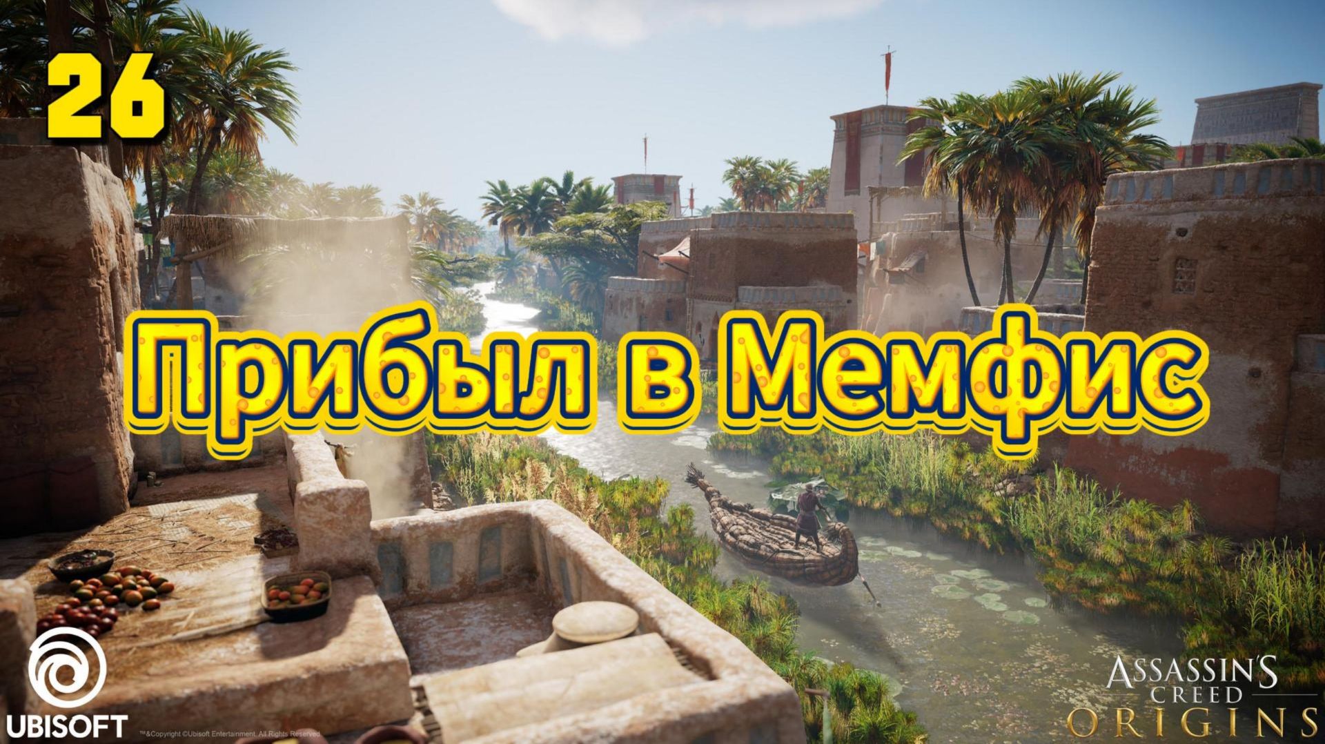 Assassins Creed Origins Прохождение на Русском #26 смотреть онлайн