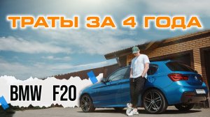 BMW F20 - расходы за 4 года