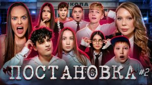 Сериал ПОСТАНОВКА #2 AdrenalinHouse, Луномосик, Аня Double Bubble, Морковь PRO, Артур Бабич
