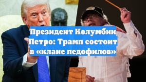 Президент Колумбии Петро: Трамп входит в клан педофилов