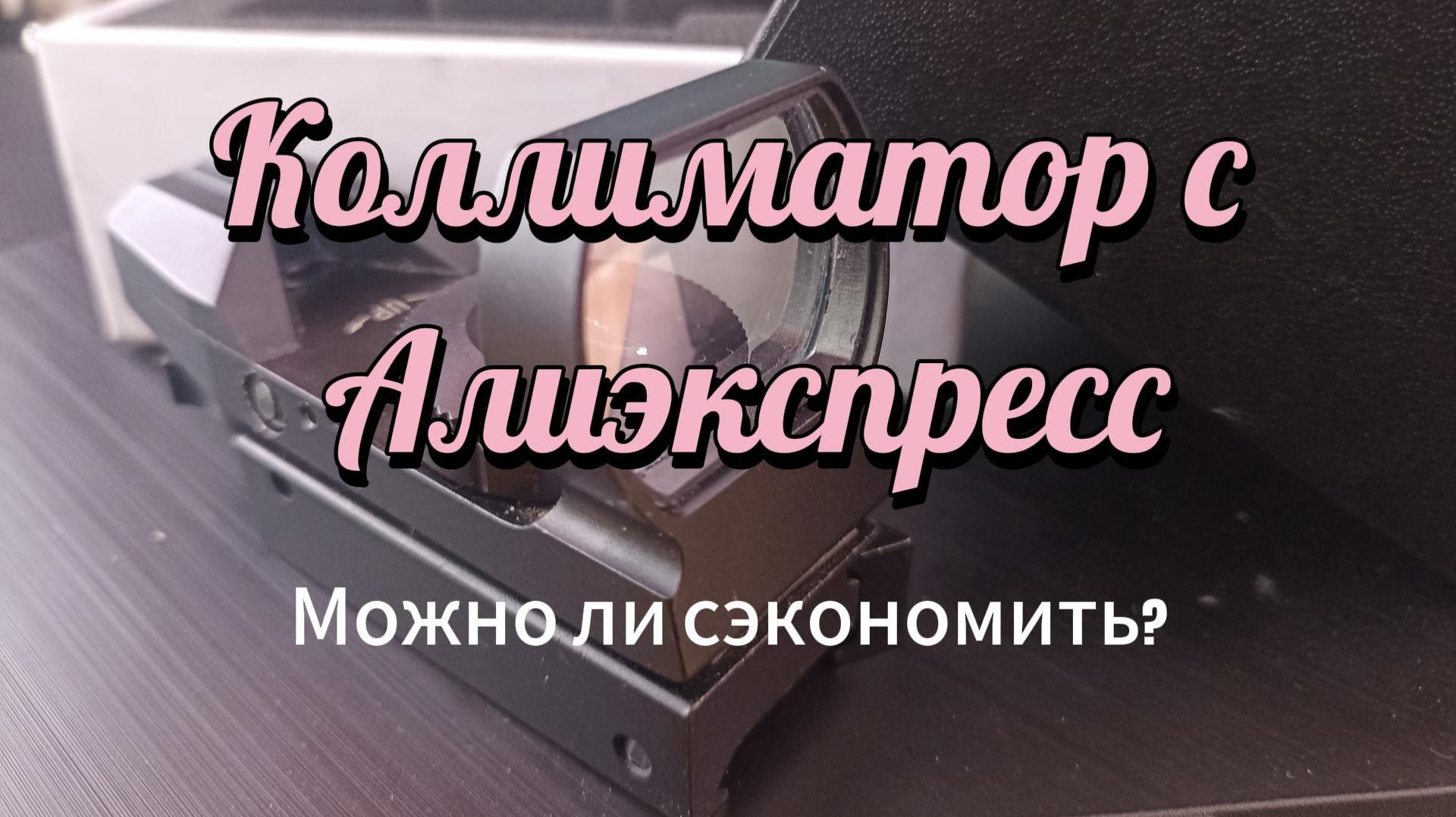 Коллиматор с Алиэкспресс смотреть онлайн
