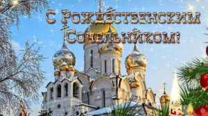 С РОЖДЕСТВЕНСКИМ СОЧЕЛЬНИКОМ!