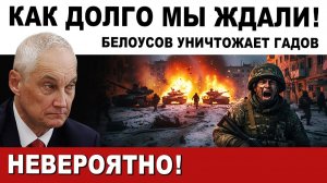 Белоусов МОЩНО ВЗЯЛСЯ! ГАДАМ КОНЕЦ! МЫ ЖДАЛИ ДОЛГО!