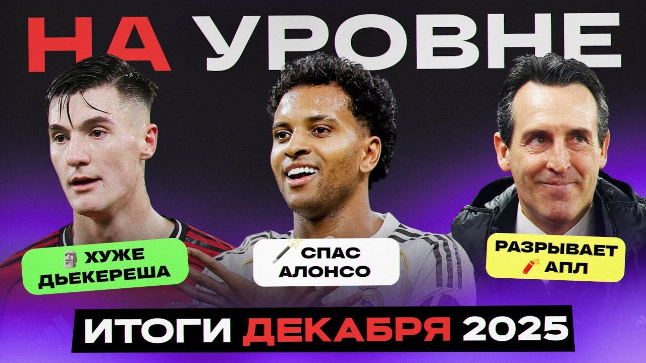 На уровне | Декабрь 2025 смотреть онлайн