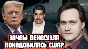 Александр Фролов про нефть Венесуэлы и действия США