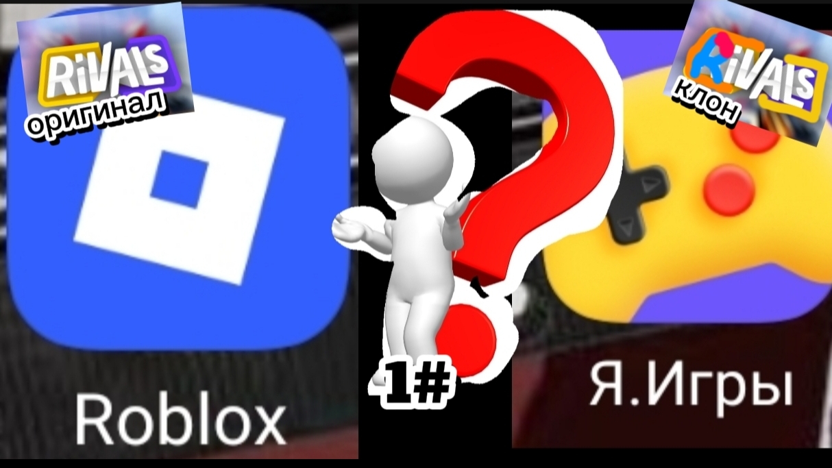 ЯНДЕКС ИГРЫ СКОПИРОВАЛИ RIVALS ROBLOX (клон оригинал 1#) смотреть онлайн