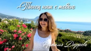 Танец наш с тобою💃 Наталья Дозорова - автор и исполнитель