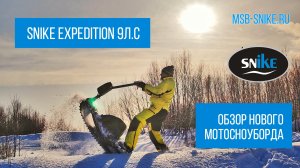 Новый мотосноуборд SNIKE EXPEDITION 9Л.С.