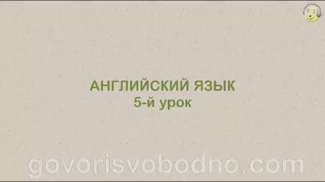 Английский язык с нуля. 5-й урок английского языка для начинающих