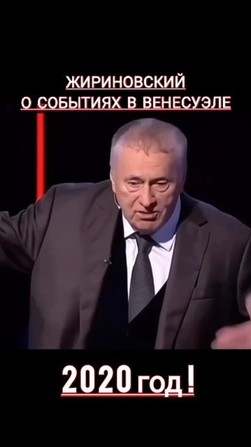 Жириновский предсказал события в Венесуэле еще в 2020 году❗ смотреть онлайн