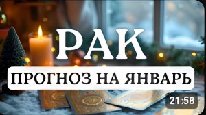 РАК  ВОЗМОЖНО ЖИЗНЬ ПОСТАВИТ ВАС ПЕРЕД ВЫБОРОМ ПРОГНОЗ НА ЯНВАРЬ 2026 год