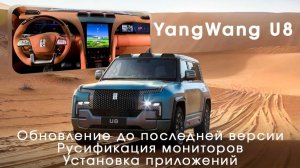 🔥 Русификация BYD YangWang U8