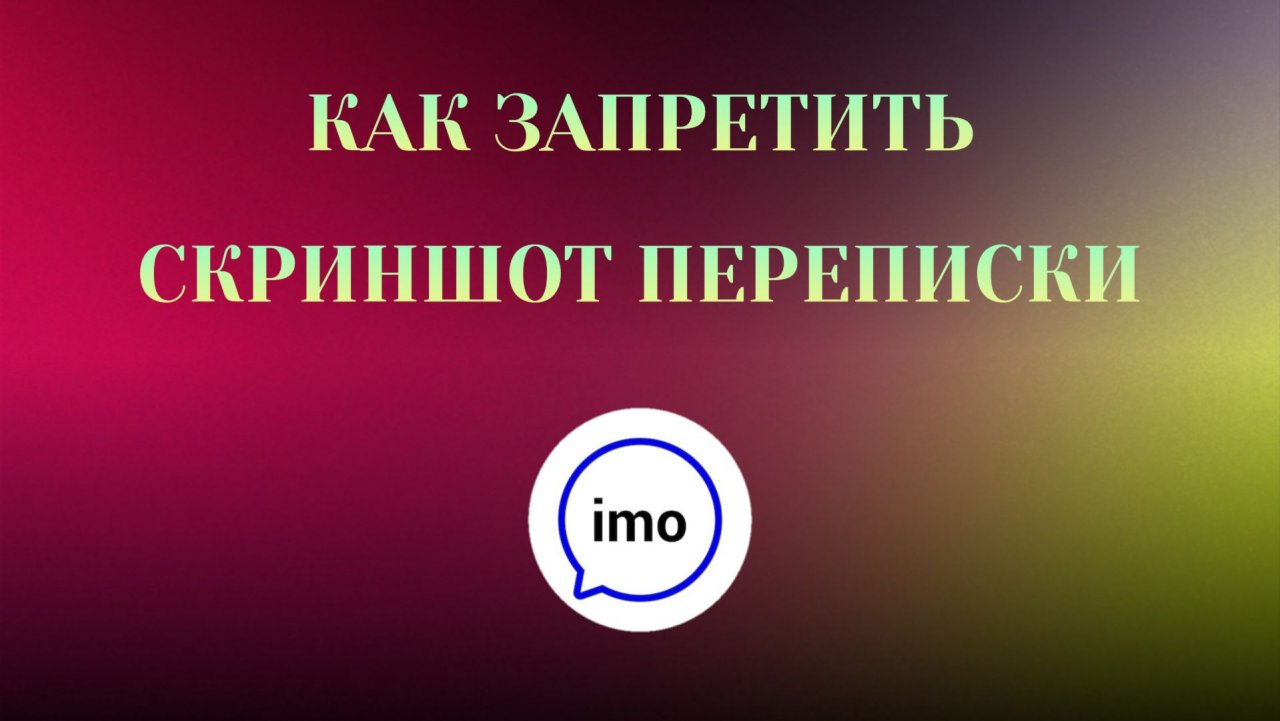 Как Запретить Скриншот Переписки в imo смотреть онлайн