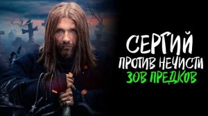 Сергий против нечисти. Зов предков (2026) 1,2,3,4,5 серия обзор