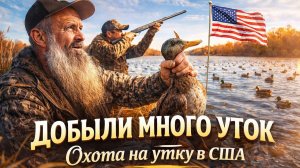 Охота в США. Мы добыли много уток