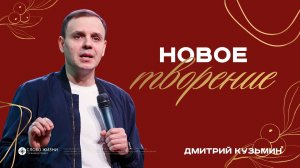 Новое творение / Дмитрий Кузьмин / 04.01.2026