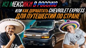 ПОСТРОЙКА CHEVROLET EXPRESS ДЛЯ СЕМЕЙНЫХ ПУТЕШЕСТВИЙ