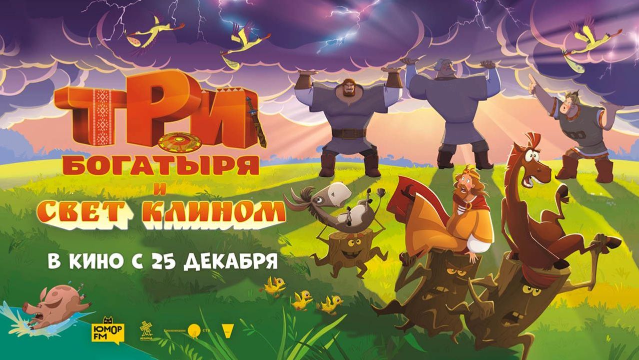 Трейлер нового мультфильма «Три богатыря и свет клином» смотреть онлайн