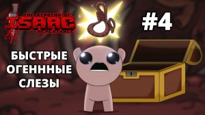 ОГНЕННЫЕ СЛЕЗЫ ИЗ 4 ГЛАЗ - The Binding of Isaac: Repentance #4