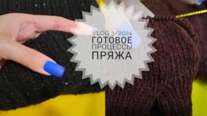 3/25.Готовая работа//Новые процессы//Купила пряжу😍 // Довяжу, а там посмотрим😜 // Mariya VD.