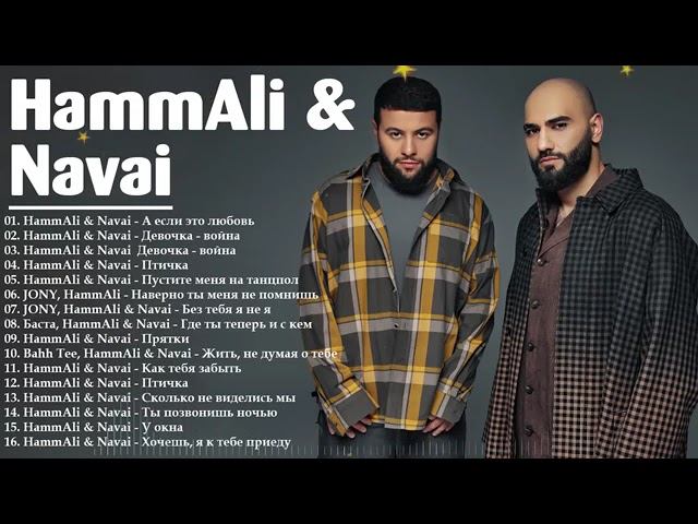 HammAli & Navai Хаммали и Наваи Все песни 2026 Лучшие Хиты Только Лучшие Хиты Онлайн на Рутубе смотреть онлайн