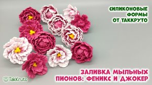 Как сделать пионы из мыла - Силиконовые формы ТакКруто. Мыловарение своими руками