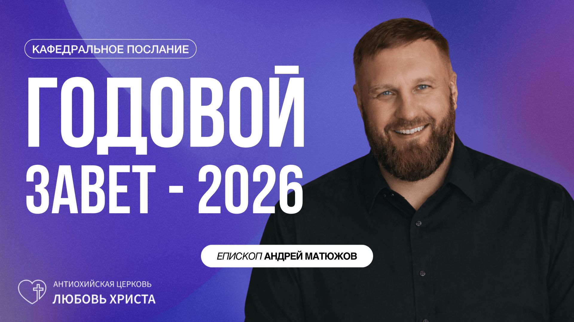ГОДОВОЙ ЗАВЕТ - 2026 4.01.2026 | ЕПИСКОП АНДРЕЙ МАТЮЖОВ смотреть онлайн