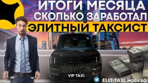 Итоги VIP такси #elite таксую на #zeekr #vip #viptaxi #yandextaxi #яндекстакси#009