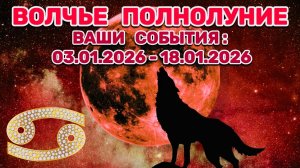 РАК: "СОБЫТИЯ от ПОЛНОЛУНИЯ с 3 по 18 ЯНВАРЯ 2026 года"!!!
