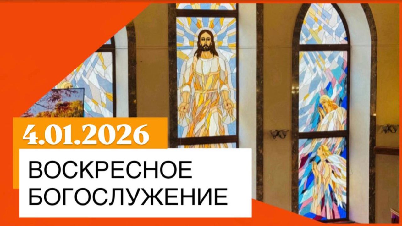 Воскресное богослужение 04.01.2026 смотреть онлайн