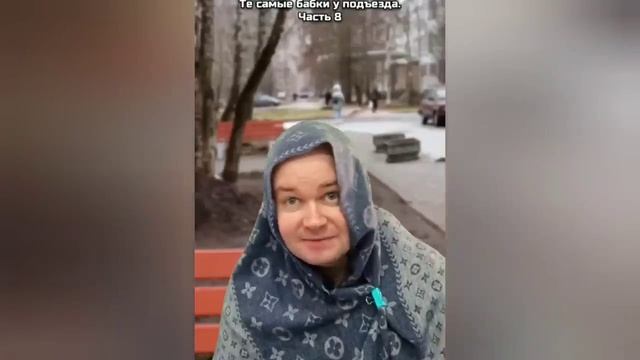 Те самые бабки у подъезда.Сборник.Алежа Обухов смотреть онлайн