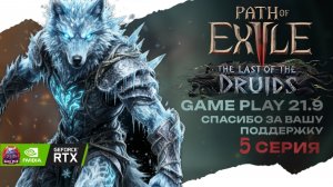POE 2 Смотрим друида новая лига в кооперативе стрим 5 Path of Exile 2 druid 21:9