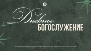 Дневное богослужение 04.01.26