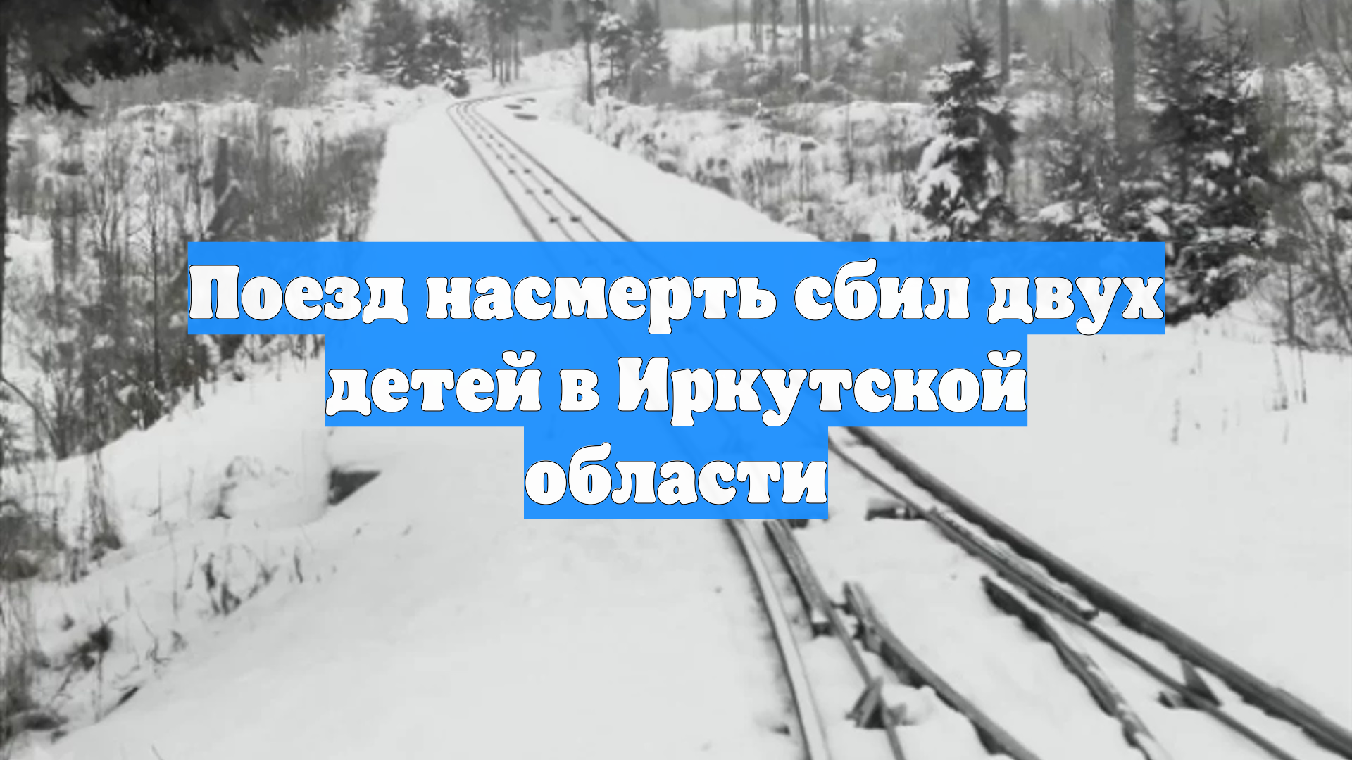 Поезд насмерть сбил двух детей в Иркутской области смотреть онлайн