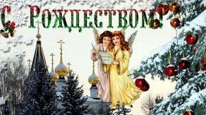 Божественный дар- Рождество Христово. Роскошная музыкальная открытка.