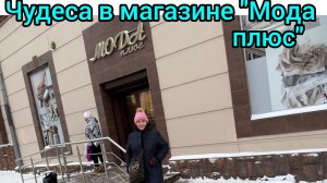 Мои покупки  в магазине  Мода плюс🤩😁