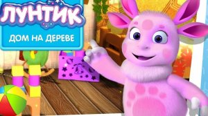 ЛУНТИК. Домик на дереве. МУЛЬТФИЛЬМ ИГРА. РАЗВИВАЮЩИЕ ИГРЫ ДЛЯ ДЕТЕЙ