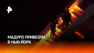 Николаса Мадуро и его жену, предположительно, вывели с борта самолета в аэропорту штата Нью-Йорк