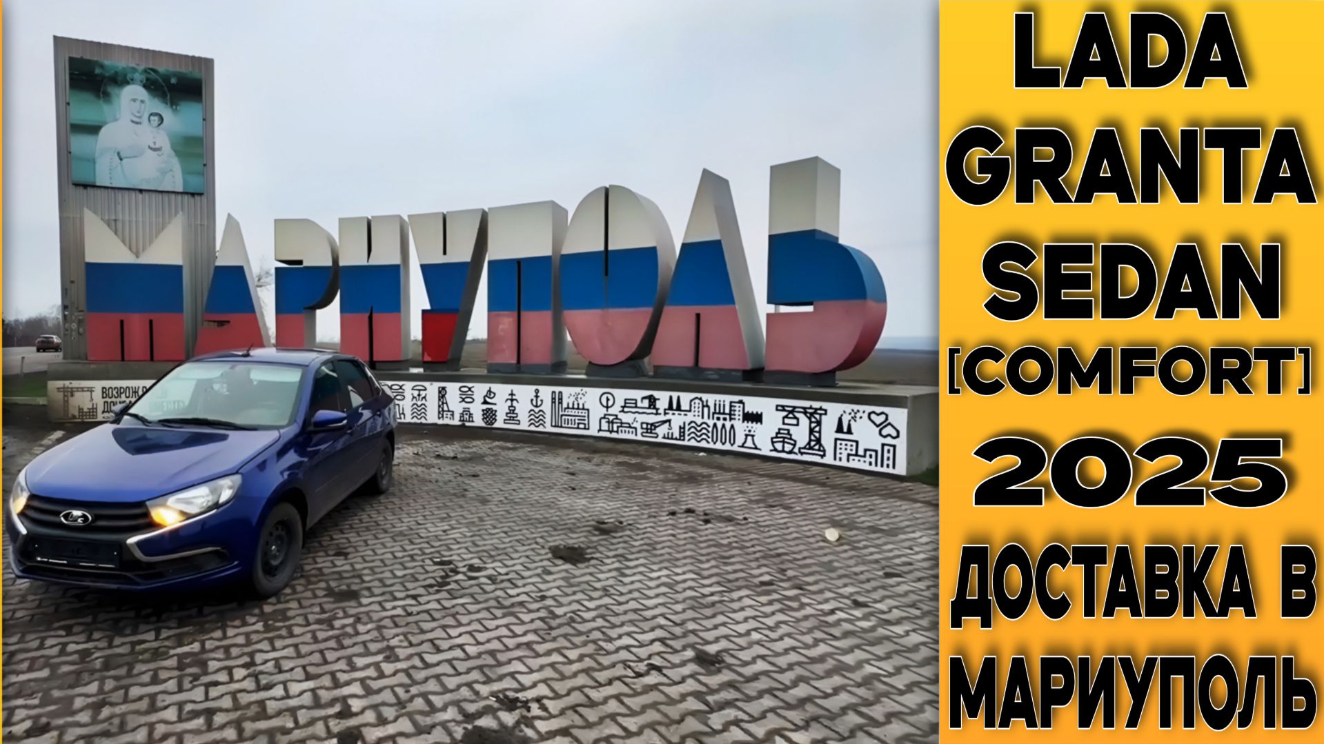 ЦВЕТ КАПИТАН🔵 Новая Lada Granta Sedan [Comfort] Доставка из Тольятти в  Мариуполь! смотреть онлайн