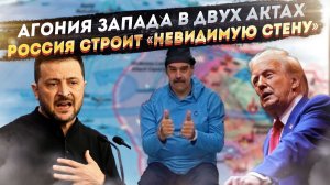 Как агония Зеленского и пиратство Трампа показали, что у Запада кончились козыри