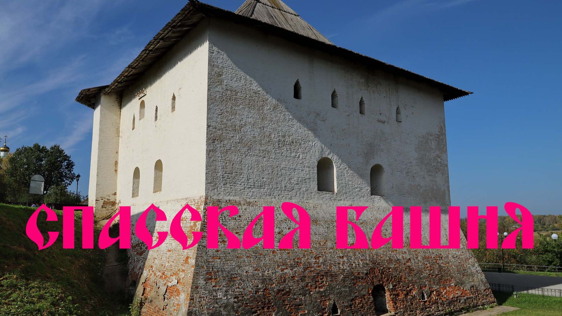Спасская башня в Вязьме. Обзор первого каменного строения города 1630 год. смотреть онлайн