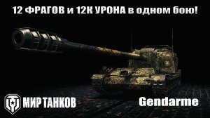 Gendarme - 12К урона и 12 Фрагов в одном бою