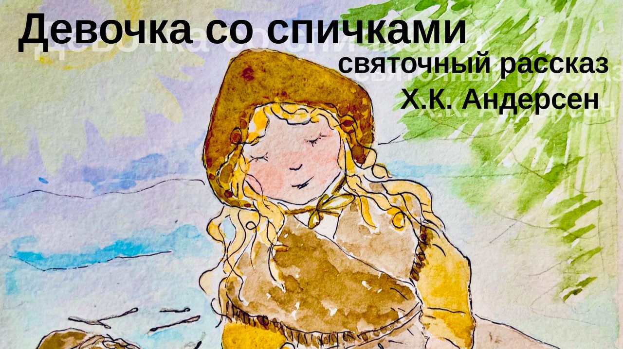Девочка со спичками / Х. К. Андерсен / Святочный рассказ смотреть онлайн