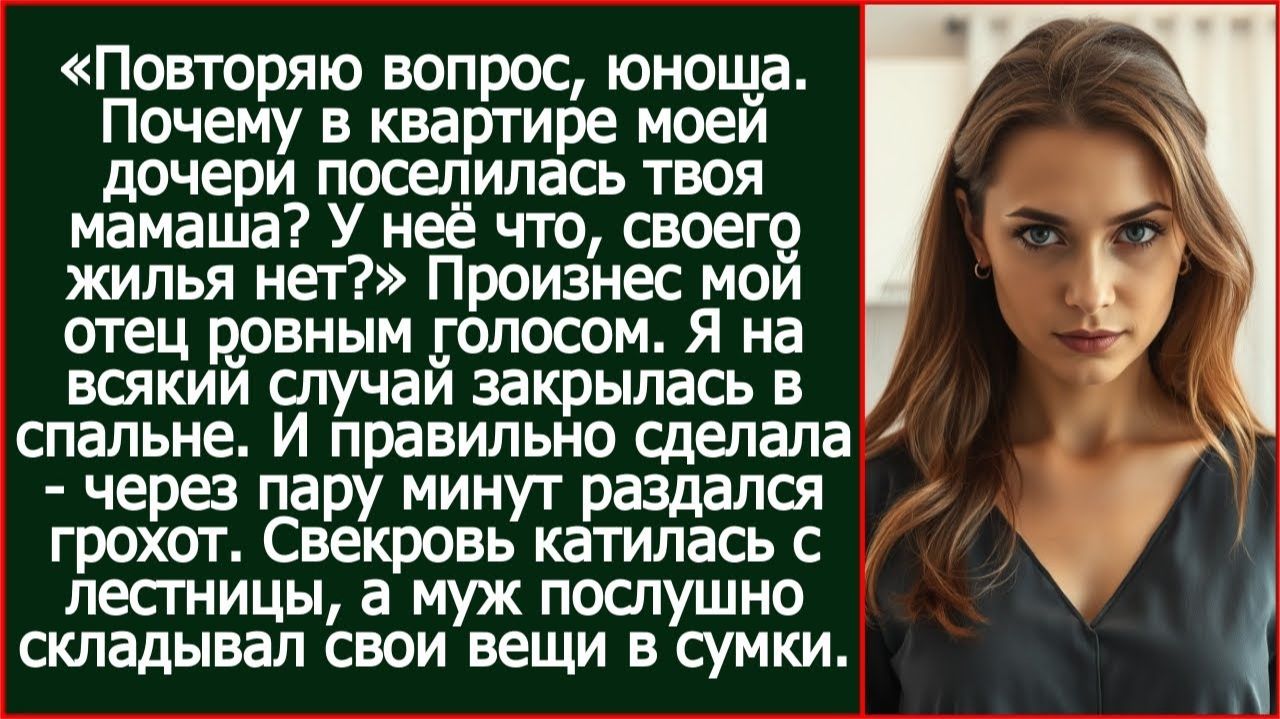 Повторяю вопрос, юноша. Почему в квартире моей дочери поселилась твоя мамаша? | Реальная История