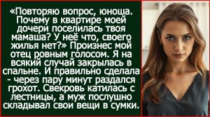 Повторяю вопрос, юноша. Почему в квартире моей дочери поселилась твоя мамаша? | Реальная История