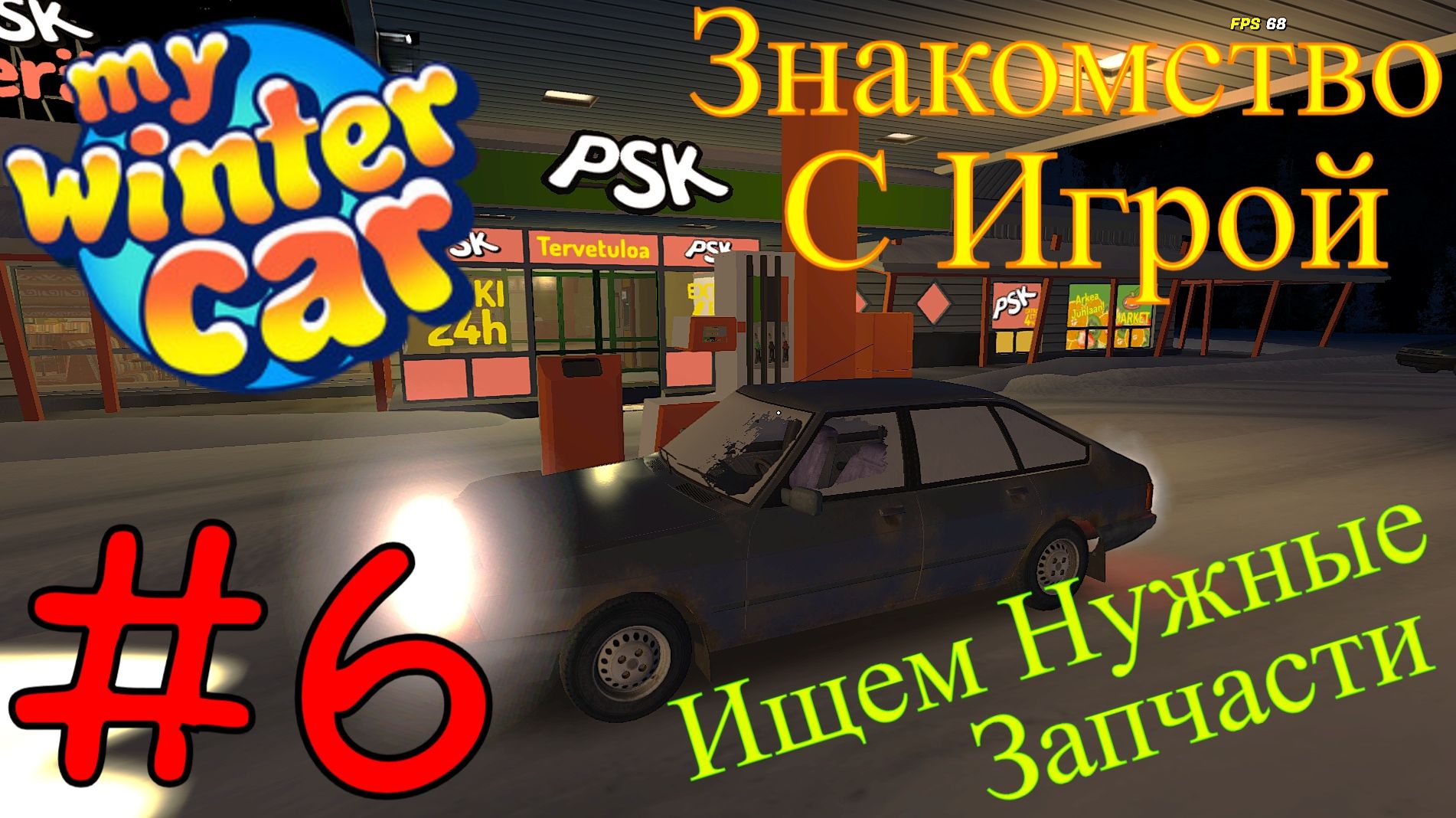 My Winter Car - Нам Нужно Больше Запчастей #6 (Первый запуск) смотреть онлайн